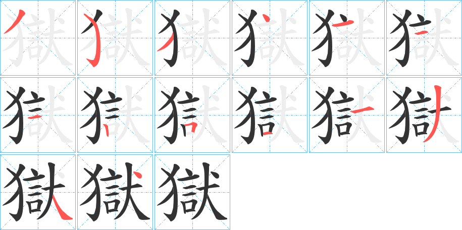 獄字的笔顺笔画分步演示