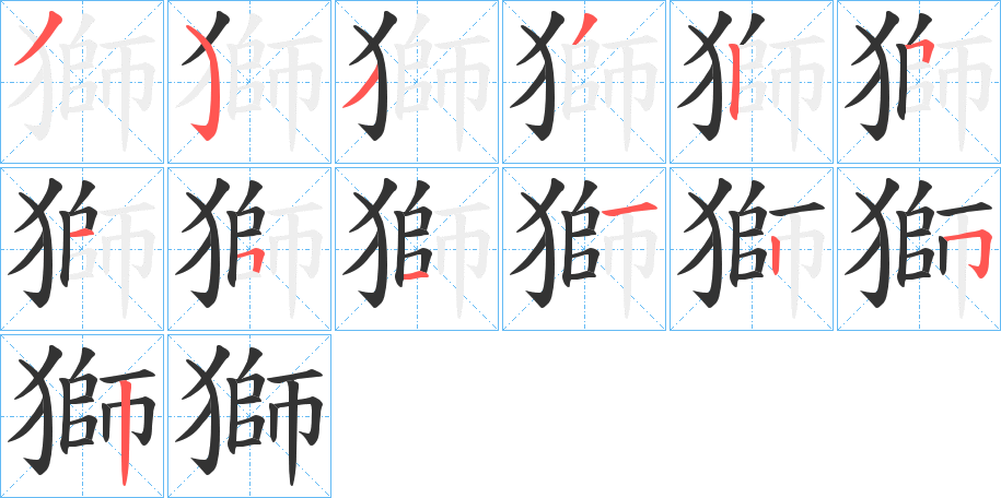 獅字的笔顺笔画分步演示