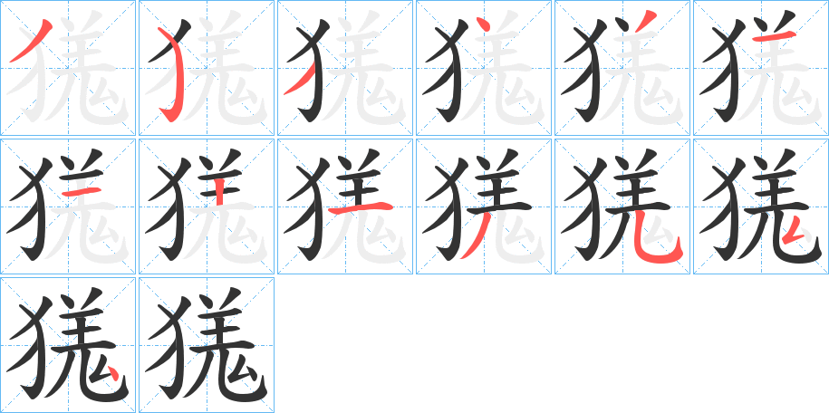 獇字的笔顺笔画分步演示