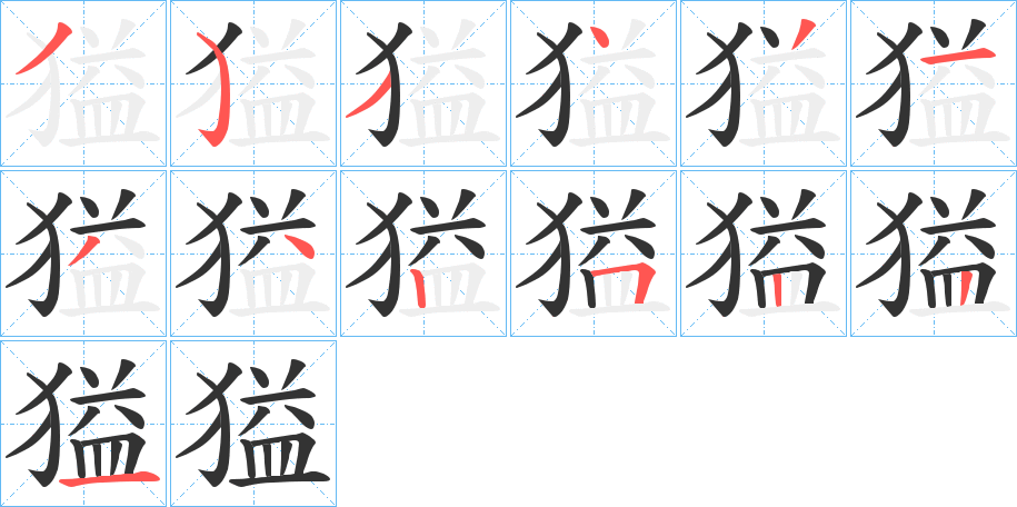 獈字的笔顺笔画分步演示