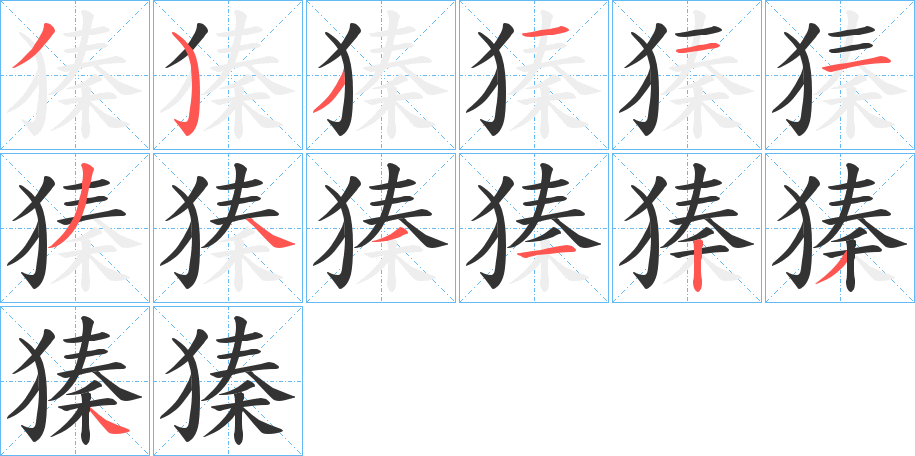 獉字的笔顺笔画分步演示