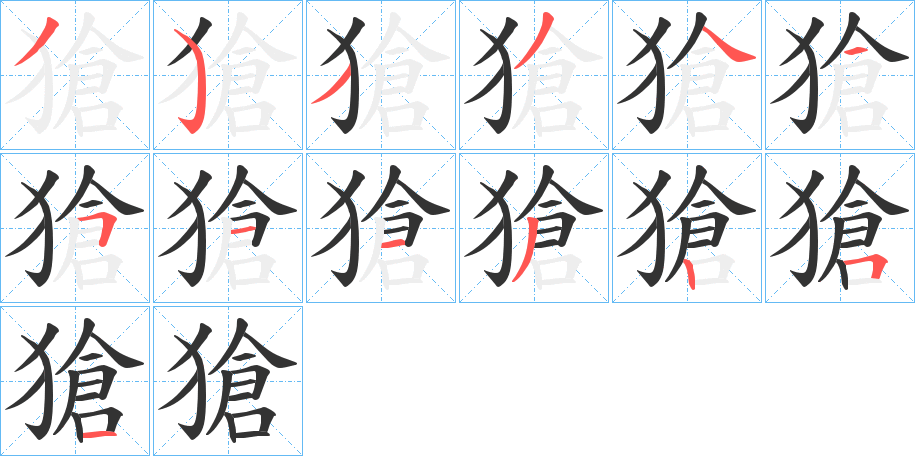 獊字的笔顺笔画分步演示