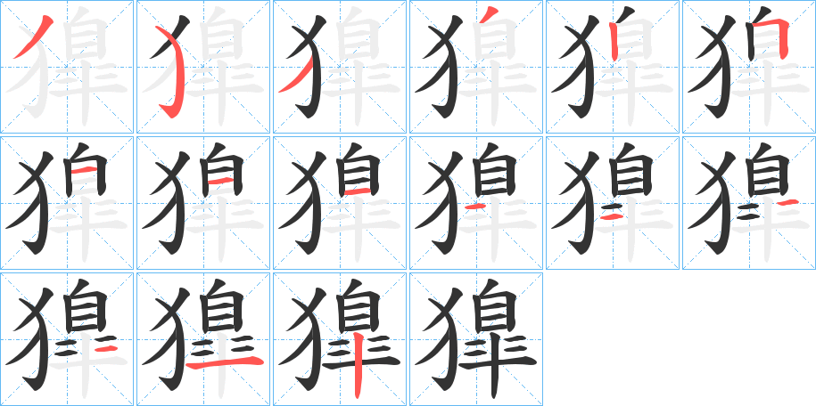 獋字的笔顺笔画分步演示