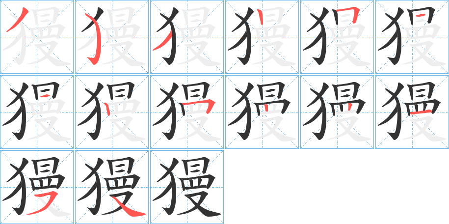 獌字的笔顺笔画分步演示