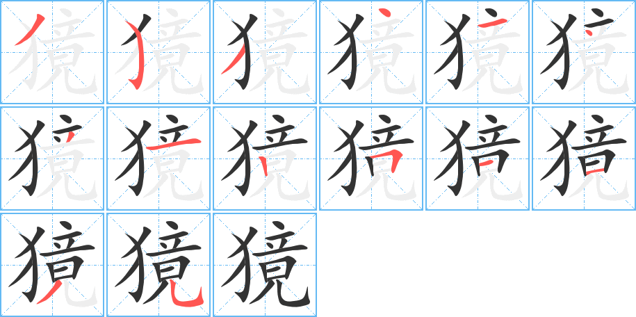 獍字的笔顺笔画分步演示