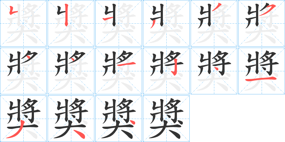 獎字的笔顺笔画分步演示