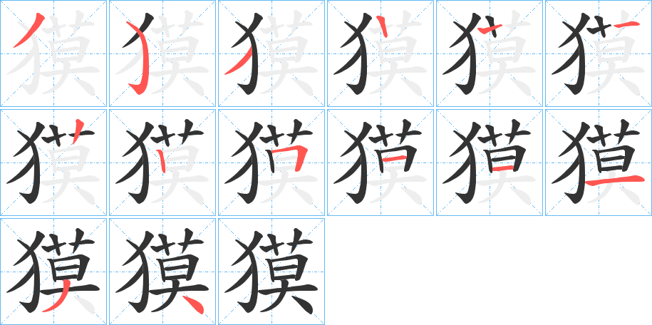 獏字的笔顺笔画分步演示