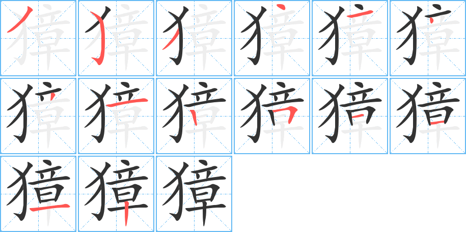 獐字的笔顺笔画分步演示