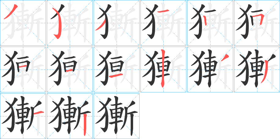 獑字的笔顺笔画分步演示