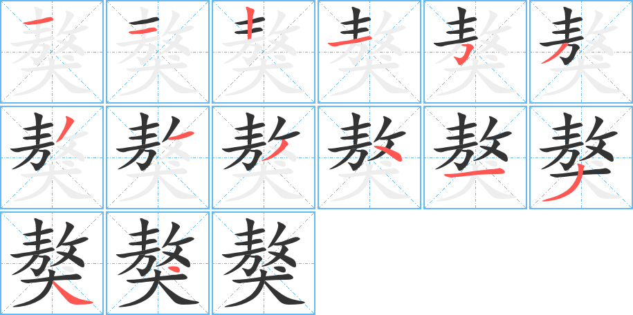 獒字的笔顺笔画分步演示