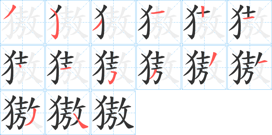 獓字的笔顺笔画分步演示