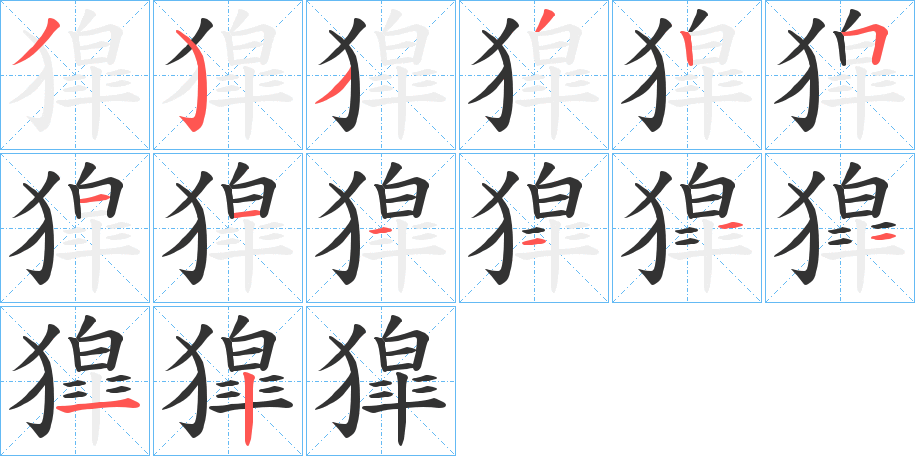 獔字的笔顺笔画分步演示