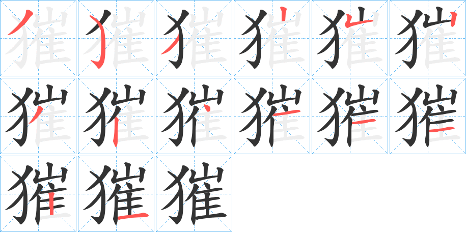 獕字的笔顺笔画分步演示