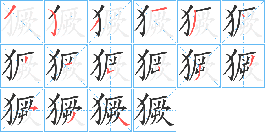 獗字的笔顺笔画分步演示