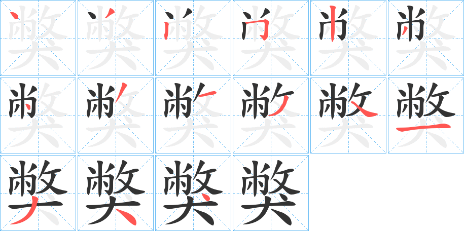 獘字的笔顺笔画分步演示