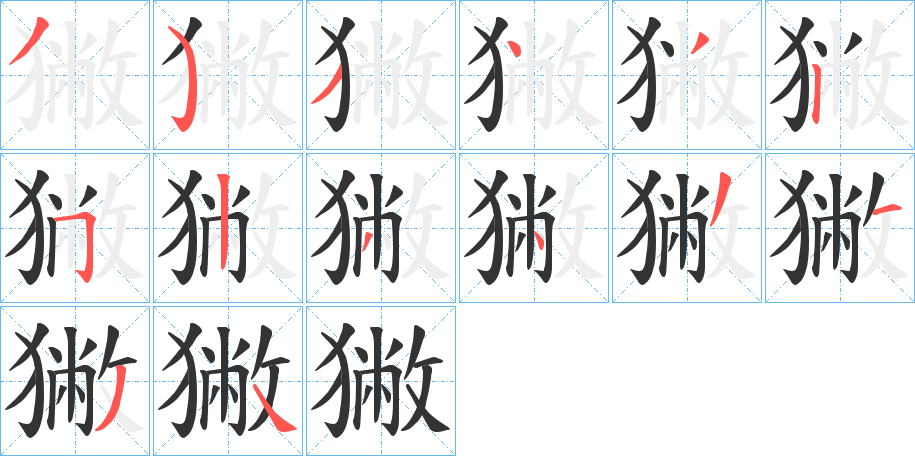 獙字的笔顺笔画分步演示