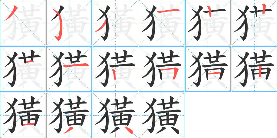 獚字的笔顺笔画分步演示