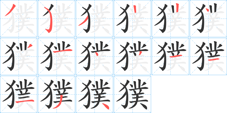 獛字的笔顺笔画分步演示