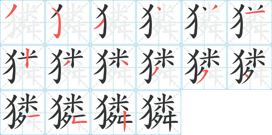 獜字的笔顺笔画分步演示