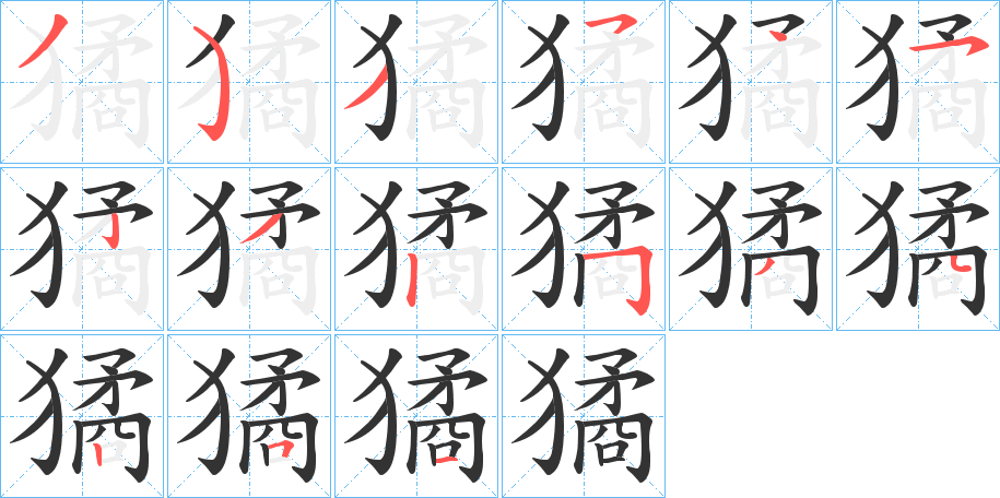 獝字的笔顺笔画分步演示