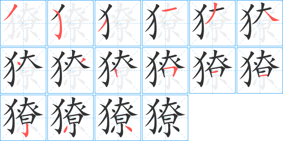 獠字的笔顺笔画分步演示
