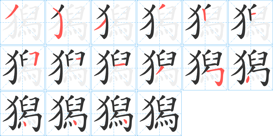 獡字的笔顺笔画分步演示
