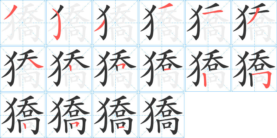 獢字的笔顺笔画分步演示
