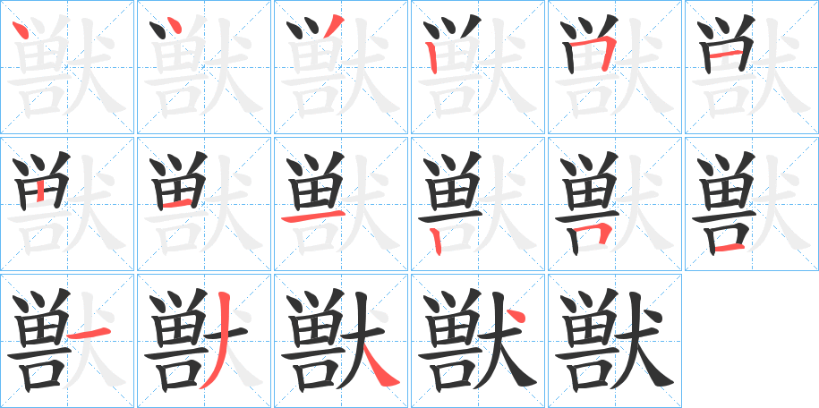 獣字的笔顺笔画分步演示