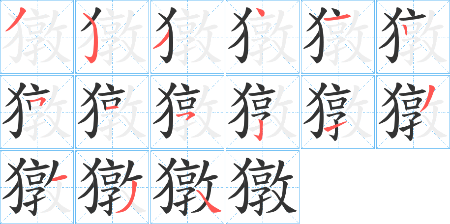 獤字的笔顺笔画分步演示