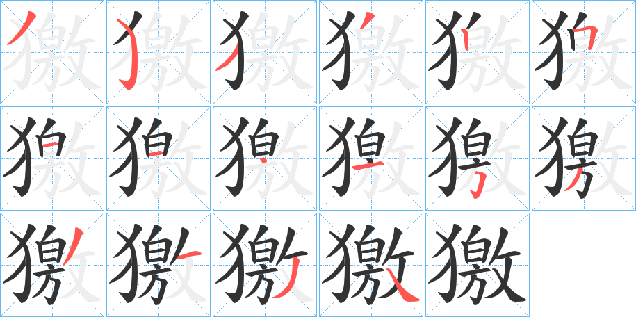 獥字的笔顺笔画分步演示