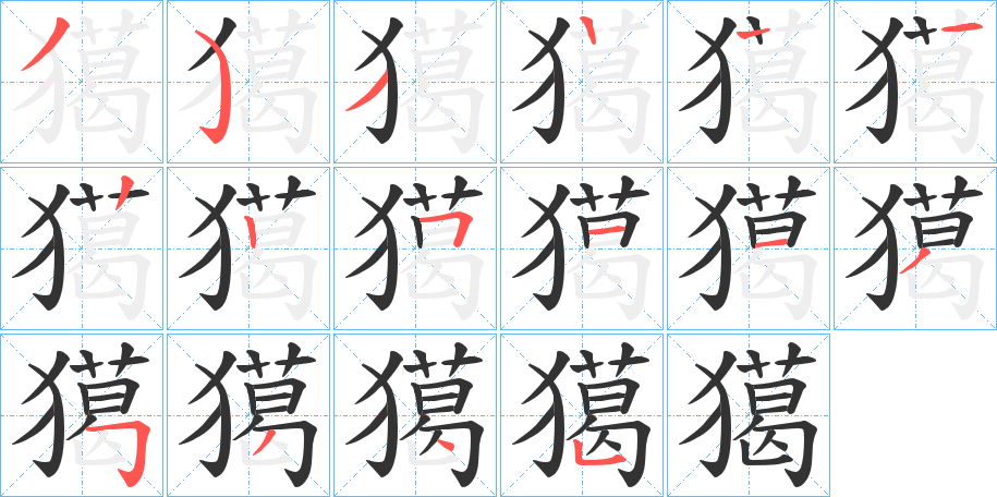 獦字的笔顺笔画分步演示
