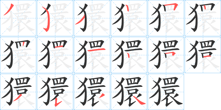 獧字的笔顺笔画分步演示