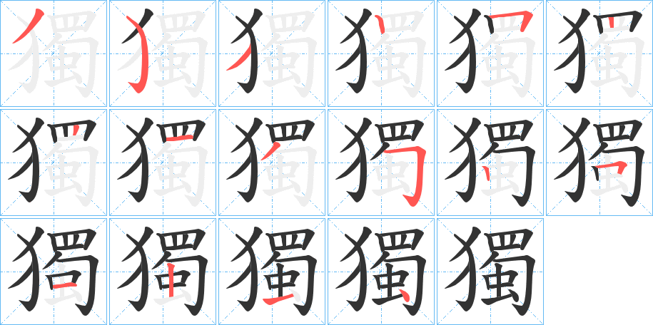獨字的笔顺笔画分步演示