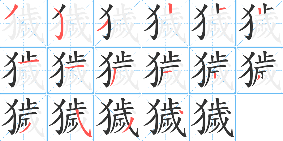 獩字的笔顺笔画分步演示