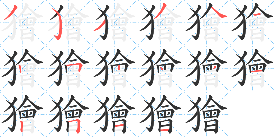獪字的笔顺笔画分步演示
