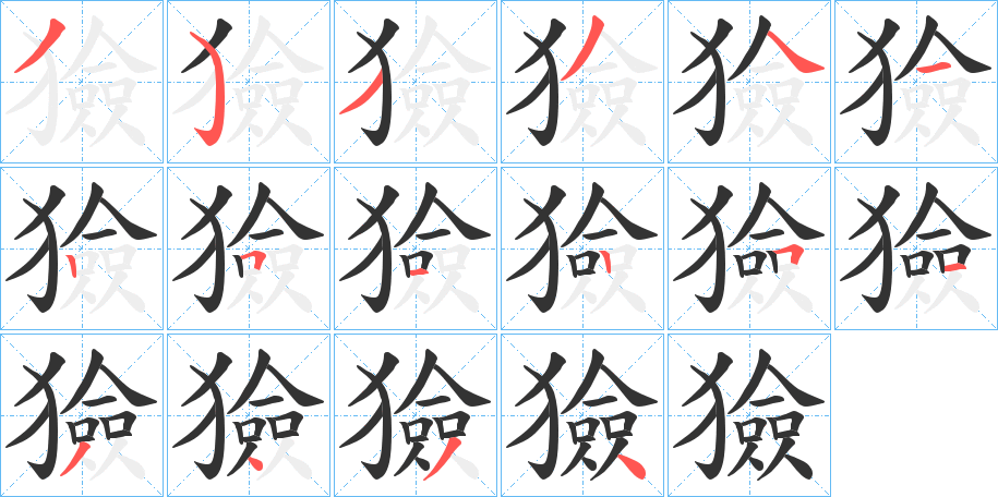 獫字的笔顺笔画分步演示
