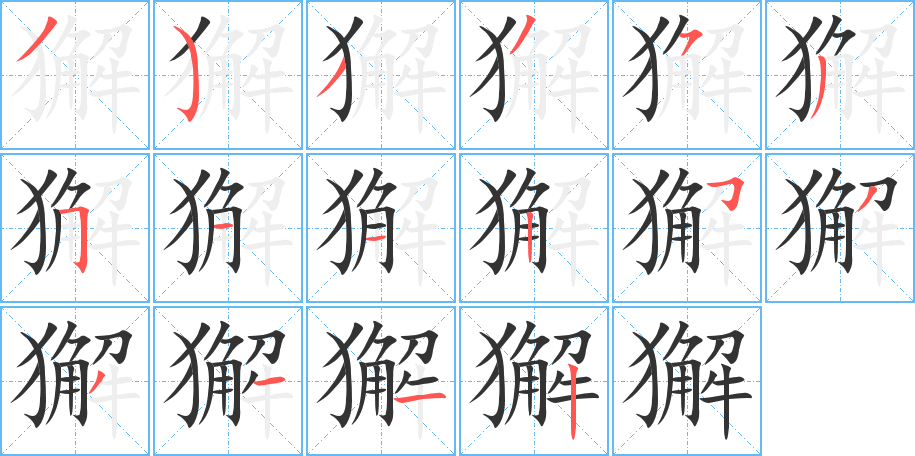 獬字的笔顺笔画分步演示