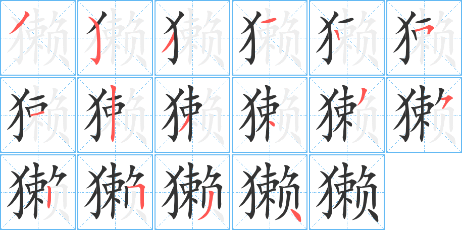 獭字的笔顺笔画分步演示
