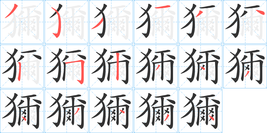獮字的笔顺笔画分步演示