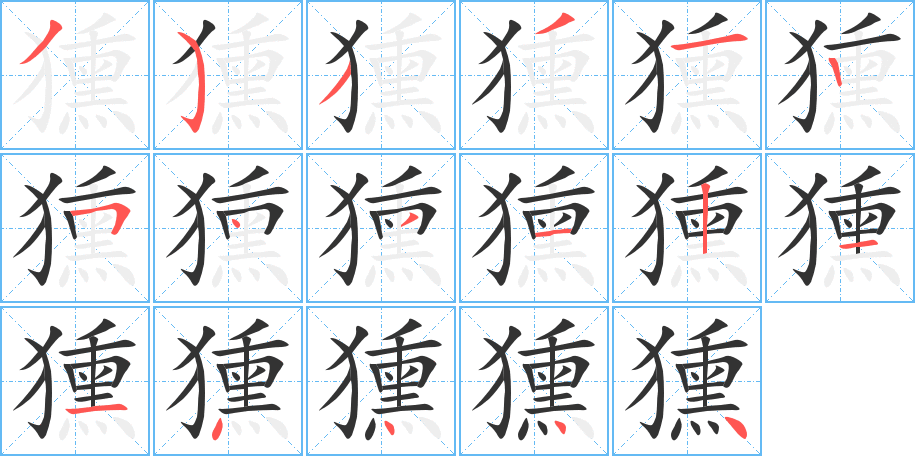 獯字的笔顺笔画分步演示