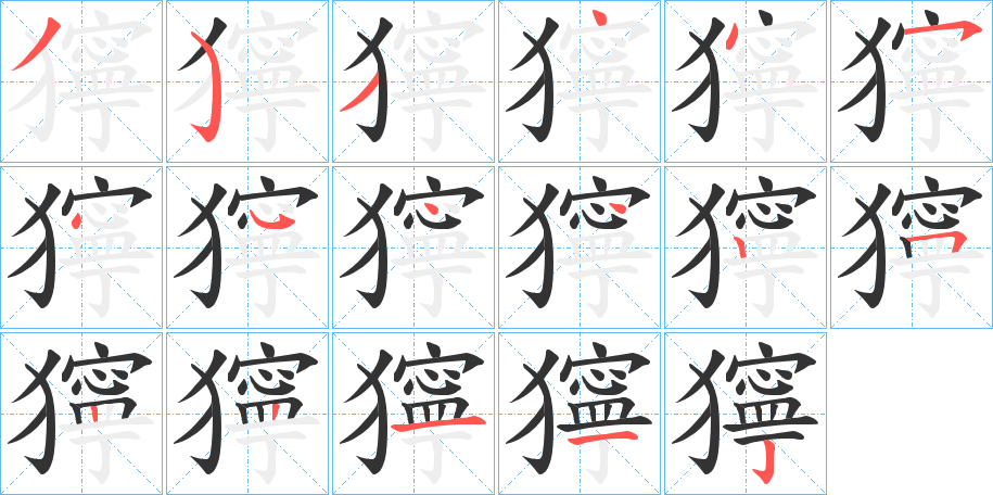 獰字的笔顺笔画分步演示