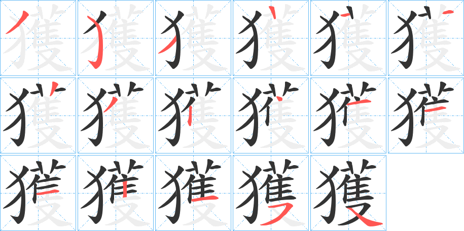 獲字的笔顺笔画分步演示