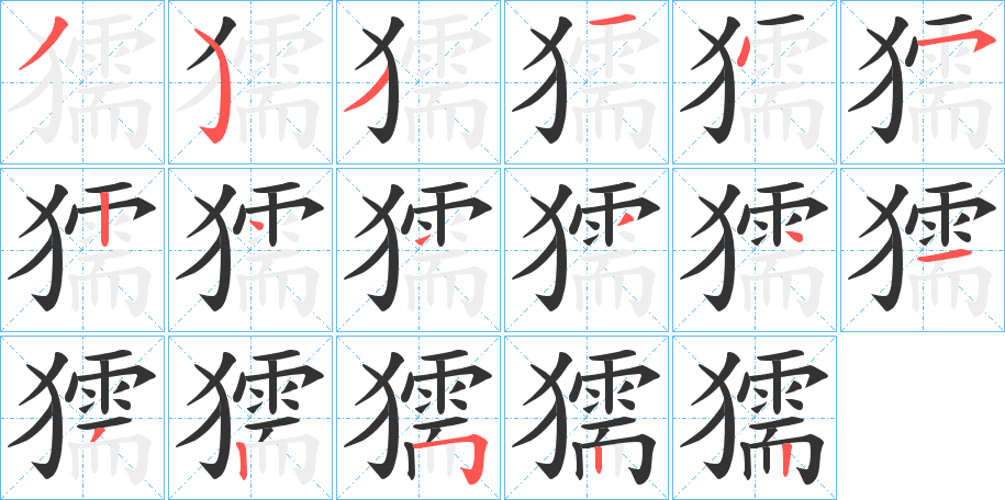 獳字的笔顺笔画分步演示