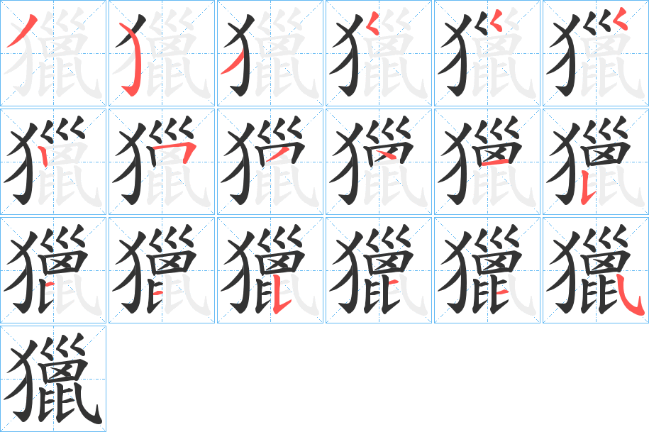 獵字的笔顺笔画分步演示