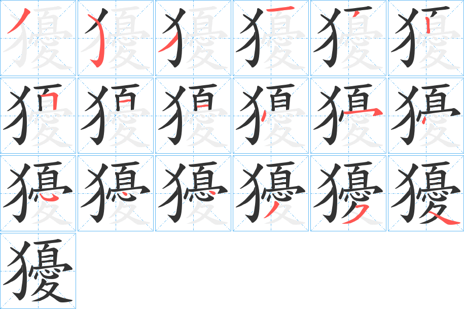 獶字的笔顺笔画分步演示