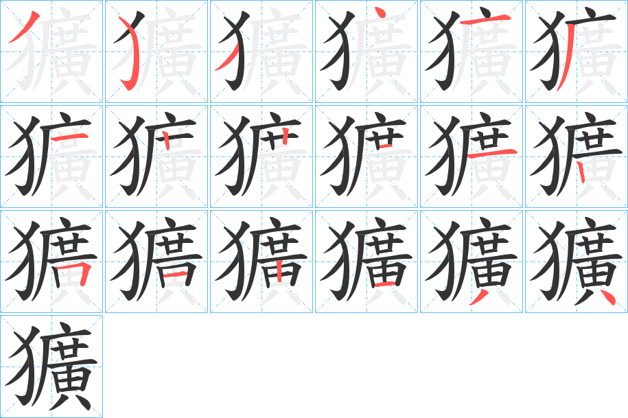 獷字的笔顺笔画分步演示