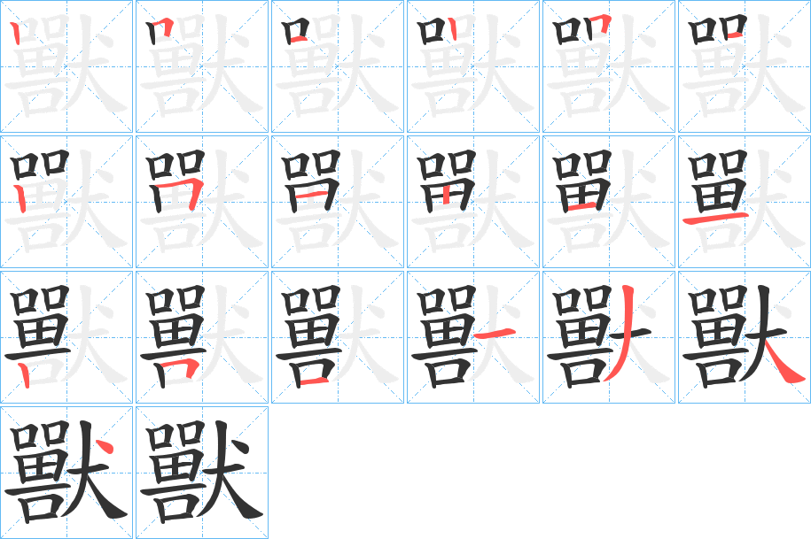 獸字的笔顺笔画分步演示