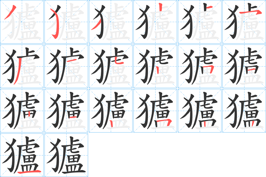 獹字的笔顺笔画分步演示