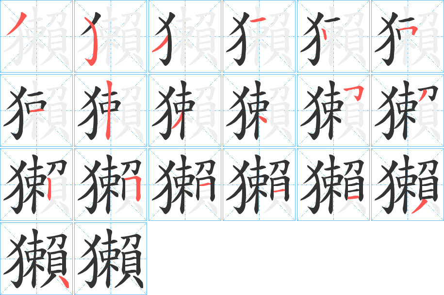 獺字的笔顺笔画分步演示