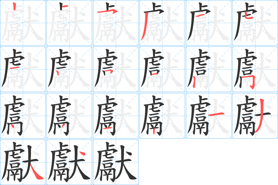 獻字的笔顺笔画分步演示